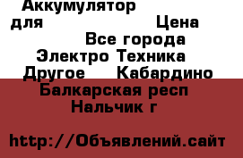 Аккумулятор Aluminium V для iPhone 5,5s,SE › Цена ­ 2 990 - Все города Электро-Техника » Другое   . Кабардино-Балкарская респ.,Нальчик г.